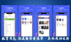  数字钱包：彻底解析爱德华·吴的成功之路