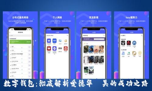  
数字钱包：彻底解析爱德华·吴的成功之路