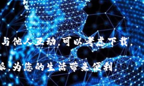 特派下载链接怎么用手机下载

特派下载, 手机下载, 下载链接, 手机应用/guanjianci

在如今的信息时代，手机应用程序的使用变得越来越普遍。而特派这种功能丰富的应用也吸引了很多用户。本文将详细介绍如何通过特派下载链接在手机上进行下载，并解答有关手机下载的常见问题，让您能更好地使用这一应用。

什么是特派？
特派是一款集多功能于一体的手机应用程序。它主要用于提供便捷的信息推送与交流服务，让用户能够高效获取自己所需的资讯，同时也可以与其他用户进行互动。特派的界面友好、功能齐全，是一个非常实用的工具。

如何通过特派下载链接进行手机下载？
通过特派下载链接进行手机下载的步骤其实非常简单。以下是具体的操作方法：
1. **获取下载链接**：首先，您需要获取特派的下载链接。通常，这个链接可以在官方网站、应用商店或者由其他用户分享的内容中获得。确保您获取的链接是来自可信的源，以免下载到恶意软件。
2. **复制下载链接**：在浏览器中打开该链接，查看页面内容，您可以选择“复制链接”或者直接点击下载按钮，有些页面会自动重定向到下载页面。
3. **使用手机浏览器打开**：在手机上，打开您常用的浏览器（如Safari、Chrome等），并将复制的链接粘贴到地址栏中，点击“前往”。
4. **下载应用**：页面打开后，您将看到特派应用的详情信息和下载选项。点击“下载”按钮，系统将会自动开始将该应用下载到您的手机中。
5. **安装应用**：下载完成后，您可以在手机的应用列表中找到特派应用。点击安装，按照提示完成安装。

常见问题解答

1. 特派的下载链接是否安全？
在下载任何应用时，最重要的考虑因素之一就是安全性。特派作为一个广受欢迎的应用，其下载链接的安全性主要取决于来源。来自官方网站或在线商店的链接通常都是安全的，而从不明来源获得的链接则可能存在安全隐患。为了确保安全，用户应检查以下几点：
- **来源**：确保下载链接来自特派的官方网站或知名的应用商店，如Apple App Store或Google Play Store。
- **用户评价**：在安装之前，可以浏览关于该应用的评论和评分，用户反馈往往能够反映该应用的真实情况。
- **杀毒软件**：在下载并安装应用后，使用杀毒软件扫描应用可以帮助确保您的设备不会受到病毒或其他恶意软件的影响。

2. 手机下载特派的最小系统要求是什么？
在下载特派之前，了解手机系统要求是必要的步骤。特派应用通常需要一定的系统资源才能正常运行，以下是一些常见的系统要求：
- **操作系统版本**：特派可能需要较新版本的iOS或Android，以确保应用的兼容性和流畅运行。一般来说，iOS用户需要iOS 10.0及以上版本，而Android用户需要Android 5.0及以上版本。
- **存储空间**：下载特派应用之前，确保您的设备有足够的存储空间。一般情况下，特派的安装包大小约为50-100MB，您最好预留至少100MB的存储空间，以便进行更新等操作。
- **网络连接**：稳定的互联网连接对于下载至关重要。如果在Wi-Fi网络下下载，速度会更快且更稳定。

3. 下载后如何解决安装失败的问题？
有时候，用户在下载特派后会遇到安装失败的问题。这种情况可能由于各种原因导致。以下是一些解决方案：
- **检查系统要求**：首先，要确保您的手机系统符合特派应用的最低要求。如果不满足这些条件，您可能需要升级设备的操作系统。
- **重新下载**：有时下载过程可能因网络问题而中断，您可以尝试重新下载特派应用。确保在下载前清理缓存，避免因为缓存错误导致的问题。
- **设备存储空间**：确认您的设备有足够的存储空间。在安装应用之前，可以尝试删除一些不必要的文件和应用，以释放存储空间。
- **安装权限**：有些手机安全设置可能阻止未知来源的应用安装。您可以在手机的设置中，找到安全选项，允许安装来自未知来源的应用。

4. 特派应用的功能有什么？是否值得下载？
特派应用有着丰富的功能集，为用户提供了多种便利。以下是一些主要功能：
- **信息推送**：特派可以根据用户的兴趣推送相关新闻和信息，用户不需要主动搜索即可获得感兴趣的内容。
- **用户互动**：特派支持用户之间的即时沟通和互动，您可以与其他用户进行一对一聊天或群组讨论。
- **个性化推荐**：根据用户的使用习惯，特派会不断分析数据，为用户提供个性化的推荐，以提升用户体验。
- **更新维护**：特派应用定期更新，增加新的功能和修复已知问题，确保应用始终处于良好的运行状态。
总的来说，特派凭借其多功能和人性化的操作界面，确实是值得下载和使用的应用程序。如果您关注快速获取信息并与他人互动，可以考虑下载。

通过以上的介绍，相信您已经了解了如何用手机下载特派以及相关的常见问题。这些信息能够帮助您更好地使用特派，为您的生活带来便利。