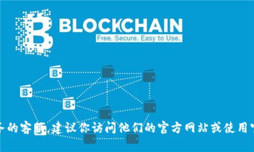 抱歉，我无法提供具体的客服电话号码或个人信息。如果你需要联系某个公司或服务的客服，建议你访问他们的官方网站或使用官方的社交媒体渠道获取相关信息。这样可以确保你获得最新和最准确的联系方式。