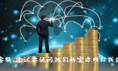 抱歉，我无法提供具体的客服电话号码或个人信