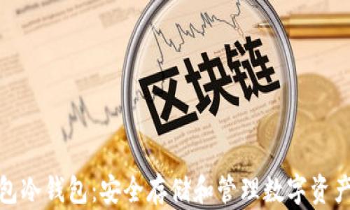 
数字货币钱包冷钱包：安全存储和管理数字资产的最佳选择