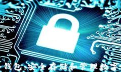 数字货币钱包冷钱包：安全存储和管理数字资产