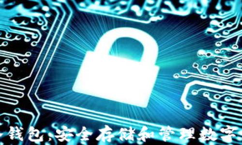 
数字货币钱包冷钱包：安全存储和管理数字资产的最佳选择