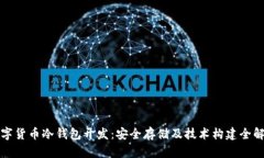 数字货币冷钱包开发：安全存储及技术构建全解