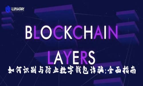如何识别与防止数字钱包诈骗：全面指南