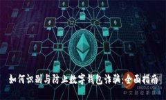 如何识别与防止数字钱包诈骗：全面指南