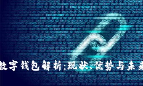 招商银行数字钱包解析：现状、优势与未来发展方向