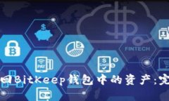 如何找回BitKeep钱包中的资产：完整指南