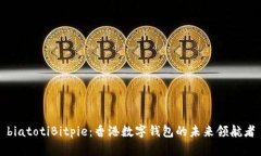 biatotiBitpie：香港数字钱包的未来领航者