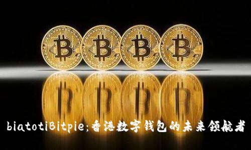 biatotiBitpie：香港数字钱包的未来领航者