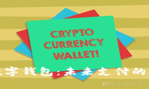 陕西数字钱包：未来支付的新选择