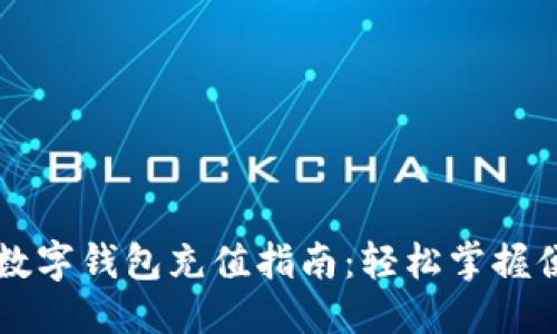 思考一个的


深圳光明区数字钱包充值指南：轻松掌握便捷支付方式