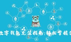 思考一个的深圳光明区数字钱包充值指南：轻松