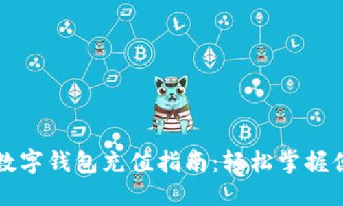 思考一个的


深圳光明区数字钱包充值指南：轻松掌握便捷支付方式