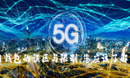 区块链钱包的误区与限制，您应该了解的真相