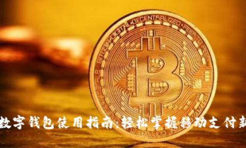 华为数字钱包使用指南：轻松掌握移动支付新方式