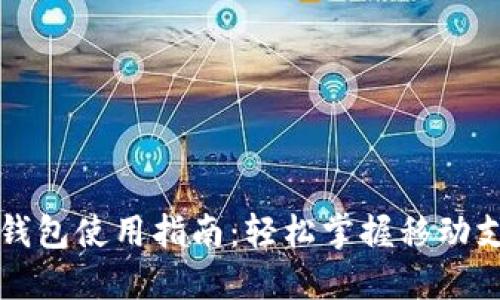 华为数字钱包使用指南：轻松掌握移动支付新方式