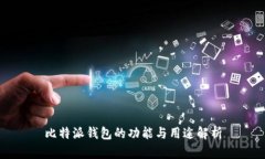 比特派钱包的功能与用途解析