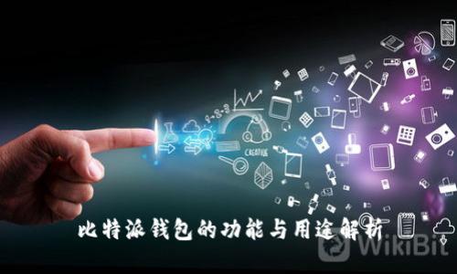 比特派钱包的功能与用途解析
