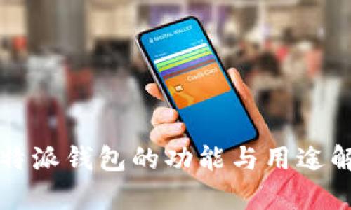 比特派钱包的功能与用途解析