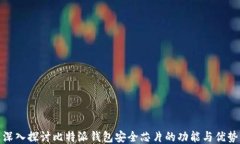 深入探讨比特派钱包安全芯片的功能与优势