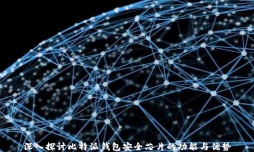 
深入探讨比特派钱包安全芯片的功能与优势