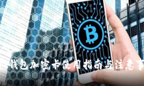 vivo钱包加密卡使用指南与注意事项