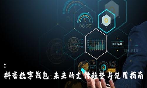 :
抖音数字钱包：未来的支付趋势与使用指南