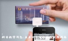 :抖音数字钱包：未来的支付趋势与使用指南