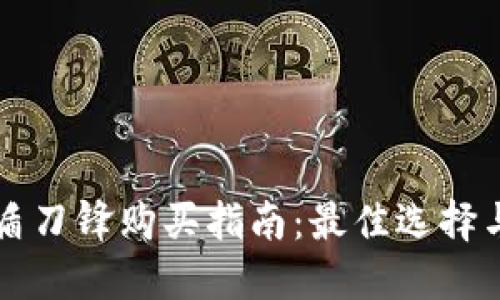 比特派护盾刀锋购买指南：最佳选择与平台推荐