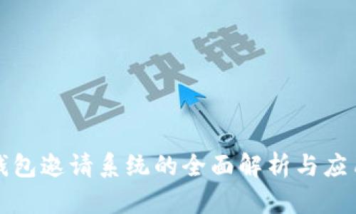 数字钱包邀请系统的全面解析与应用指南