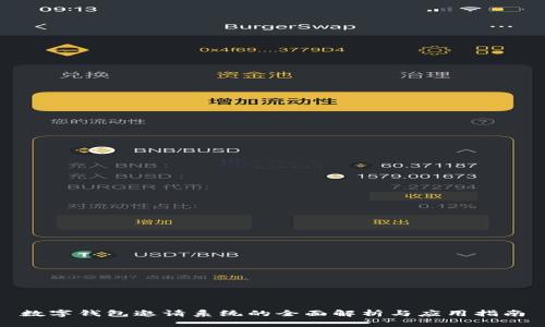 数字钱包邀请系统的全面解析与应用指南