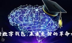 央行数字钱包：未来支付的革命之路