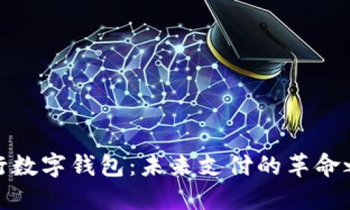 央行数字钱包：未来支付的革命之路