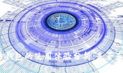 数字货币钱包的使用体验分析：是否真的好用？