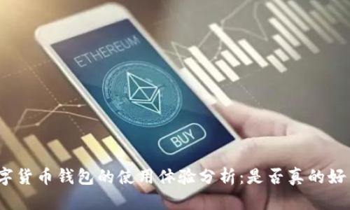数字货币钱包的使用体验分析：是否真的好用？