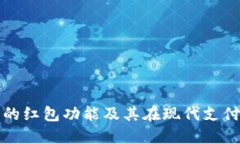 数字钱包的红包功能及其在现代支付中的应用