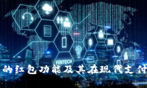 数字钱包的红包功能及其在现代支付中的应用