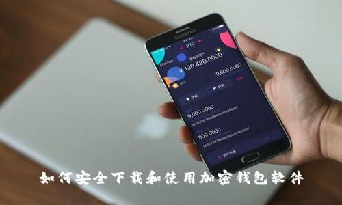 如何安全下载和使用加密钱包软件