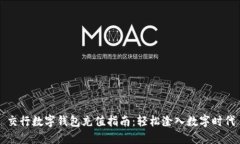 交行数字钱包充值指南：轻松淦入数字时代
