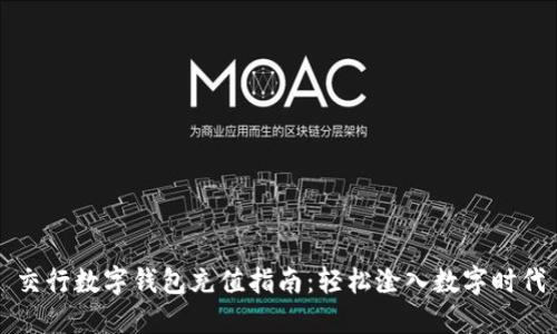 交行数字钱包充值指南：轻松淦入数字时代