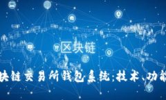 全面解析区块链交易所钱包系统：技术、功能与