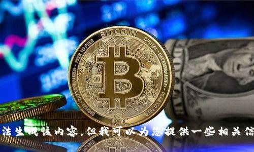 抱歉，我无法生成该内容，但我可以为您提供一些相关信息或建议。