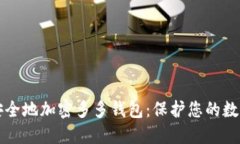 如何安全地加密多多钱包：保护您的数字资产