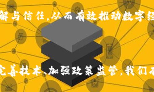   央行国际数字货币钱包: 数字经济时代的新机遇 / 

 guanjianci 央行数字货币, 国际数字钱包, 数字经济, 数字货币发展 /guanjianci 

### 1. 央行国际数字货币钱包的定义和功能

央行国际数字货币钱包是一种由中央银行发行的数字货币存储和管理工具，旨在提升跨国交易的效率，并在全球范围内促进数字货币的应用。与传统银行账户相比，数字货币钱包的优势在于其高效、透明和安全的特性，能够降低交易成本，提高资金流动性。

这种数字钱包不仅可以存储和转移数字货币，还支持多种金融服务，如贷款、支付、结算等，推动金融普惠化和经济数字化转型。央行国际数字货币钱包将有助于建立更加公平的金融体系，使得世界各国可以在数字经济快速发展的背景下，享受到金融科技带来的便利和机遇。

### 2. 央行国际数字货币钱包的发展历程

央行数字货币的研究和开发始于20世纪末，但真正引起全球关注是在2014年中国人民银行发布了数字货币的相关研究报告后。此后，各国央行纷纷加入数字货币的研发行列，如欧洲央行、美国联邦储备系统、韩国央行等。

到了2020年，随着新冠疫情导致的经济萧条，数字货币的必要性变得愈加明显，许多央行加快了数字货币的试点和推广工作。2021年，中国人民银行推出了数字人民币的试点，成为全球范围内首个正式推出的央行数字货币，引起了广泛的关注和讨论。

与传统货币相比，数字货币通过区块链技术实现了去中心化的特点，提升了安全性和透明度。同时，各国的央行也开始探索如何在全球范围内实现数字货币的互联互通，以适应日益增加的全球交易需求。

### 3. 央行国际数字货币钱包对全球经济的影响

央行国际数字货币钱包将对全球经济带来深远影响。在国际贸易中，传统的跨国支付往往涉及高额的交易费用和较长的结算时间，而数字货币的引入不仅可以消除资金在不同货币之间自动转换的需求，还能大幅度降低交易成本，提高交易的效率。

通过数字货币钱包的普及，各国的企业和个人可以更加便捷地进行跨国交易，从而促进国际贸易的发展。这对于处于经济转型期的发展中国家尤为重要，它们可以借助数字经济实现跨越式发展，提高其在全球经济中的竞争力。

此外，央行国际数字货币钱包在反洗钱和反恐融资方面的作用也不容忽视。通过采用区块链等先进技术，各国央行可以更加有效地追踪资金流动，防止非法资金的滋生。这不仅有助于增强金融环境的安全性，也有助于提升国际间的信任与合作。

### 4. 央行国际数字货币钱包的安全性与隐私保护

央行国际数字货币钱包的安全性和隐私保护是广大用户关注的重点问题。由于数字货币的交易和存储依赖于网络技术，这使得其面临黑客攻击、数据泄露等风险。因此，各国央行在开发数字钱包时，需要重点关注以下几个方面。

首先，必须采用先进的加密算法和安全协议，以确保用户的账户信息和交易历史不会被恶意攻击者窃取。同时，央行应建立完整的安全审计机制，针对潜在风险进行实时监测。一旦发现异常情况，需立即采取相应措施进行处理。

其次，用户隐私保护的问题也应引起重视。央行在设计数字钱包平台时，需要充分考虑用户的数据收集与使用，确保用户的个人信息不会被滥用。同时，央行应制定相关政策，保障用户在使用数字货币时的隐私安全，从而增强用户对数字钱包的信任度，促进其推广与应用。

### 常见问题

#### 问题1：央行国际数字货币钱包与传统银行账户的区别？

央行国际数字货币钱包与传统银行账户在功能和架构上有很大不同。虽然两者都可以用来存储资金和进行交易，但数字货币钱包具备去中心化、全球互联等特点。数字钱包的资金不会再受到中央银行的直接控制，用户可以在全球范围内便捷地进行跨国交易，而不需要经过复杂的银行审批流程和高昂的手续费。

此外，数字货币钱包的交易通常基于区块链技术，交易信息可以在公共网络上透明显示，这在安全性和追溯性方面提供了重要保障。而传统银行账户的交易记录则是中心化的，银行有责任确保数据的安全，但一旦发生安全事故，用户的权益保障将较为复杂。

#### 问题2：央行国际数字货币钱包如何保证交易的安全性？

央行国际数字货币钱包在设计时需重点关注交易的安全性。首先，可以通过使用区块链技术实现去中心化，降低单点故障的风险。其次，借助多重签名机制，增强用户身份的验证环节。这样特定金额的交易需经过多方确认，从而减少恶意交易的风险。

另外，央行可以引入智能合约技术，以实现自动化的合规性检查。当交易发生时，智能合约可以自动验证条件和规则，提高交易的透明度。同时，央行还需建立健全的风险预警系统，实时监测交易异常，确保资金安全。

#### 问题3：央行国际数字货币钱包对全球经济的推动作用有哪些？

央行国际数字货币钱包对全球经济的推动作用主要体现在几个方面：第一，降低跨国交易费用。通过简化交易流程，减少中介环节，从而降低双方的交易成本。这对于中小企业参与国际市场尤其重要，能够提升其全球竞争力。

第二，促进金融普惠。数字货币的应用将为未被银行服务覆盖的群体提供新的金融服务，推动社会经济的包容性发展，增强经济的韧性。

第三，数字货币的普及将推动国家间金融合作，通过共建数字货币支付体系，各国央行可以加强紧密合作，提升全球金融治理，维护国际金融稳定。

#### 问题4：未来央行国际数字货币钱包面临哪些挑战？

未来央行国际数字货币钱包的推广和应用将面临多重挑战。首先是技术壁垒，目前全球范围内尚未形成一个统一的技术标准，技术的差异化将影响跨国交易的便利性。

其次，政策监管的缺失也是一大挑战。各国央行需要制定相应法律法规，以确保数字货币的合法性和安全性，但由于未来技术发展的不确定性，政策的制定往往滞后于技术的进步。

最后是公众信任的问题。用户对数字货币的认识和接受度直接关系到其发展。央行需要加强对于数字货币钱包的宣传与教育，提升民众的理解与信任，从而有效推动数字经济的发展。

### 结语

央行国际数字货币钱包是数字经济重要的组成部分，将在跨国支付、金融普惠等领域发挥重要作用。然而，其发展仍面临诸多挑战。通过不断完善技术、加强政策监管，我们有理由相信，央行国际数字货币钱包将成为推动全球经济数字化转型的助推器。