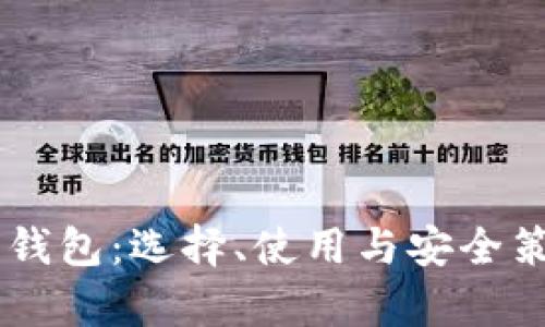 币圈加密钱包：选择、使用与安全策略全解析
