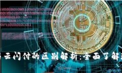 : 数字钱包与云闪付的区别解析：全面了解现代支