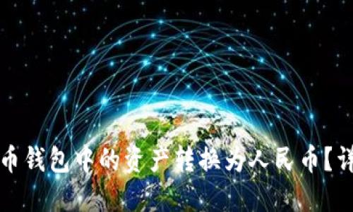 如何将加密货币钱包中的资产转换为人民币？详细指南与技巧