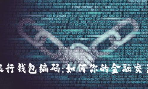 数字银行钱包编码：如何你的金融交易体验